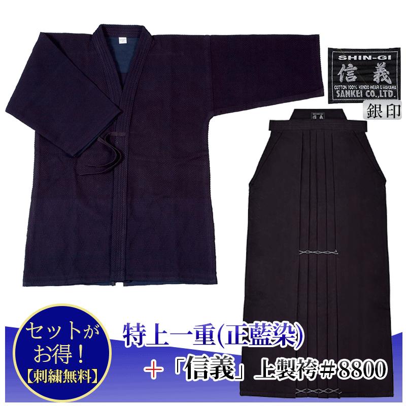 剣道着 上下 セット 「 特上一重(正藍染)」+「信義」上製綿袴8800番