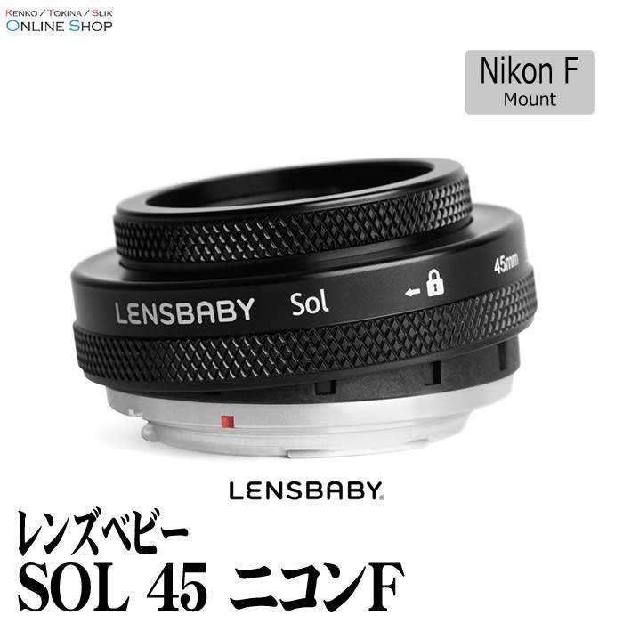 Lensbaby（レンズベビー） 即配 (KT) SOL 45 ニコンFマウント 送料無料