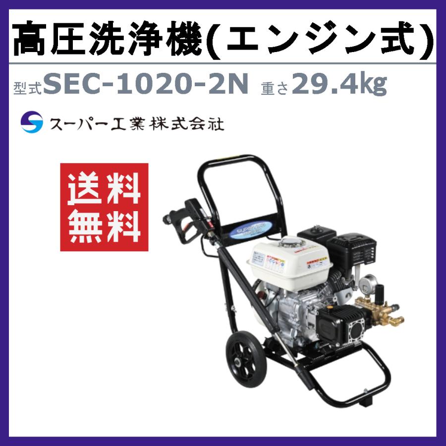 スーパー工業 高圧洗浄機 SEC-1020-2N エンジン式 カート型 20MPa 組立