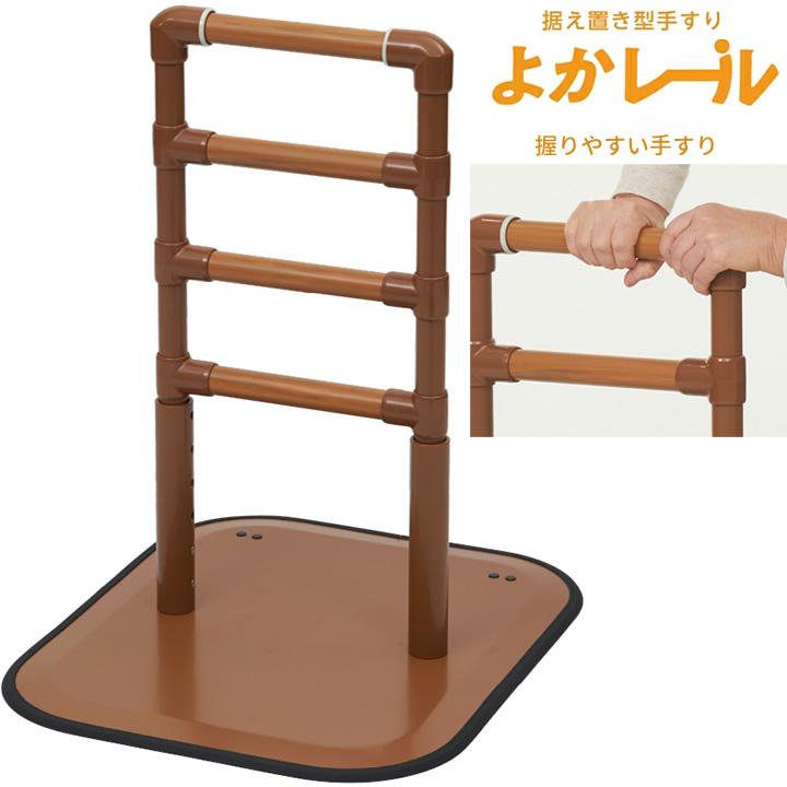 Platz（プラッツ） 手すり よかレール 据え置き型手すり 床置型手すり
