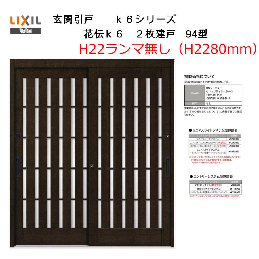 LIXIL（リクシル） 花伝K6 2枚建戸 94型（H22ランマ無し）(半外付型