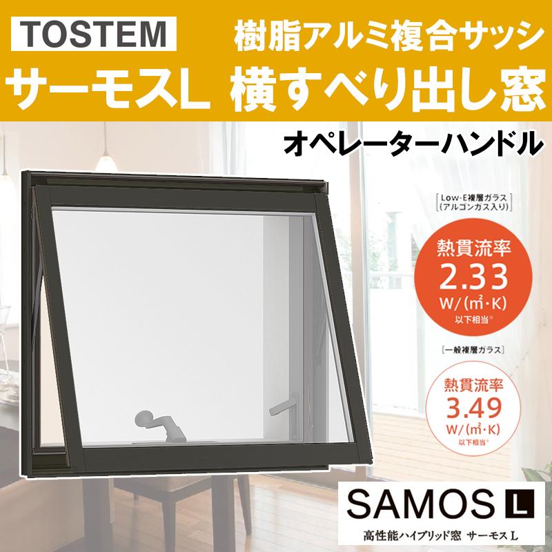 LIXIL（リクシル） サーモス-L 横すべり出し窓オペレーター 060057