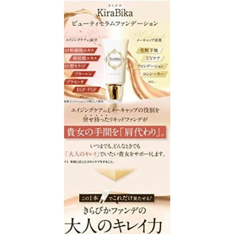 本日限定価格 きらびか KiraBika ファンデーション ライトオークル