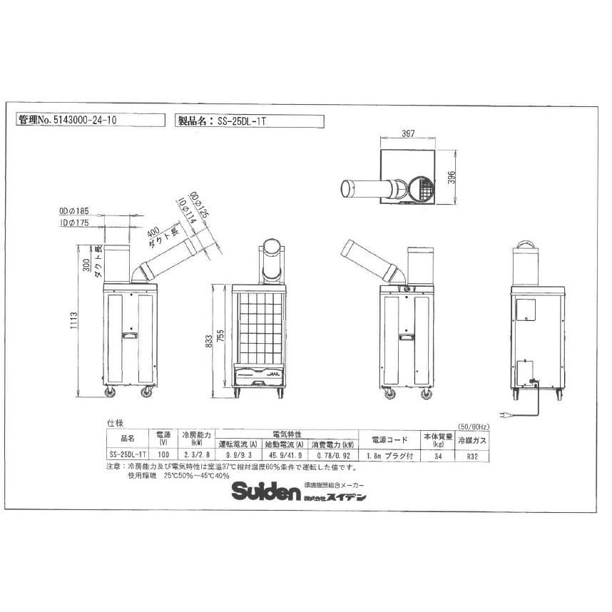 2026年 販売【スイデン】スポットエアコン 洗練型クールスイファン1口