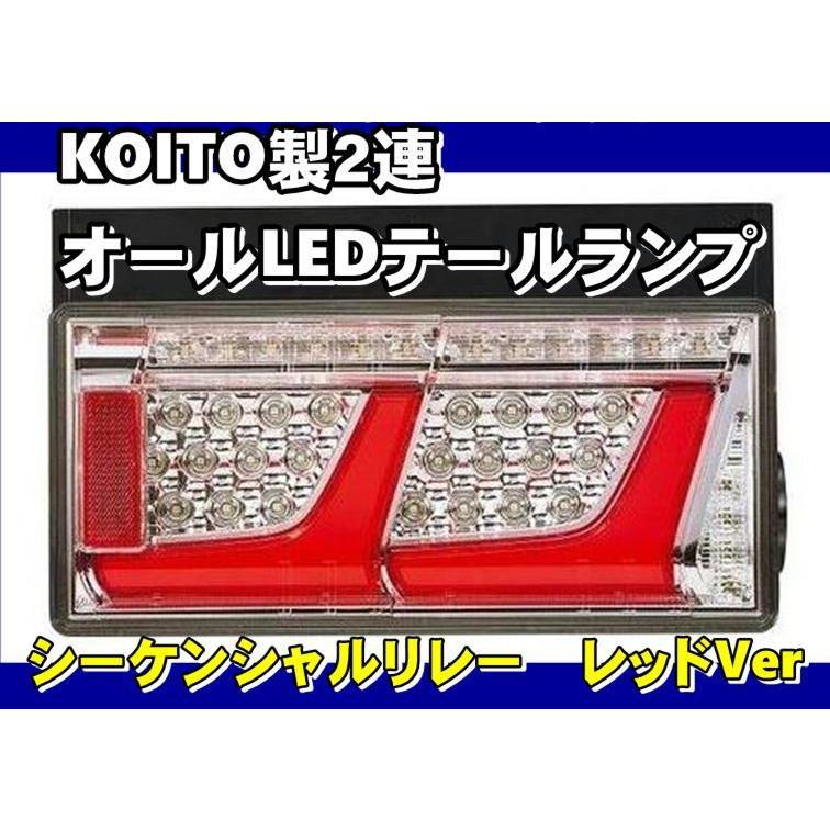日本ボデーパーツ工業 車検対応 KOITO製2連オールLEDテールランプ