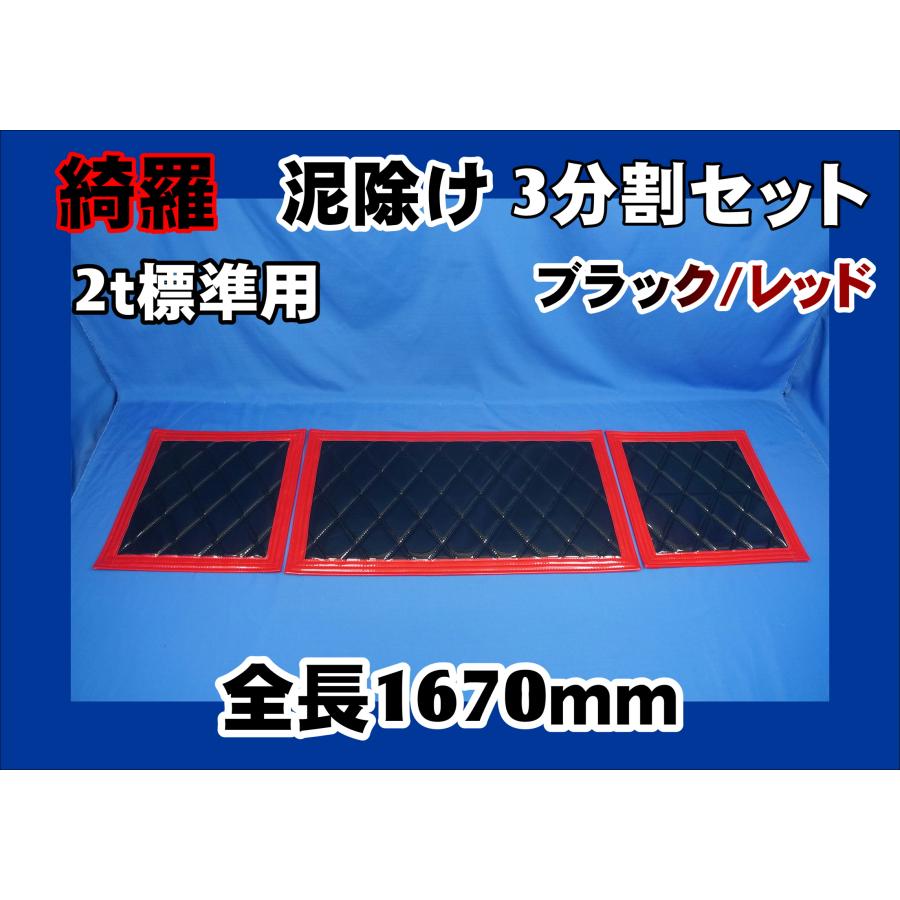 ジェットイノウエ 泥除け綺羅 キラ 2t標準用3分割セット ブラック