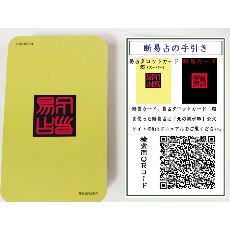 易占タロットカード・超（スーパー）3点セット : 北の風水師開運