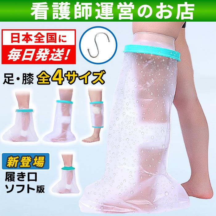 ギブス カバー 防水 ギプス 足首 足 子供用 大人 骨折 お風呂 入浴