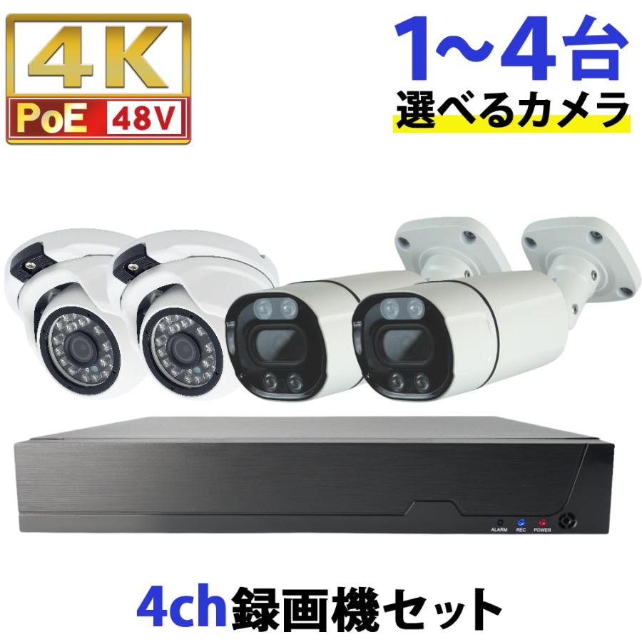 防犯カメラ 屋外 4K 800万画素 PoE48V給電 選べる1〜4台セット 選べる