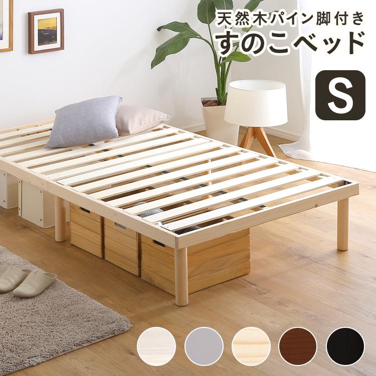 グランテイスト すのこベッド シングル S 天然木 脚付き ロータイプ