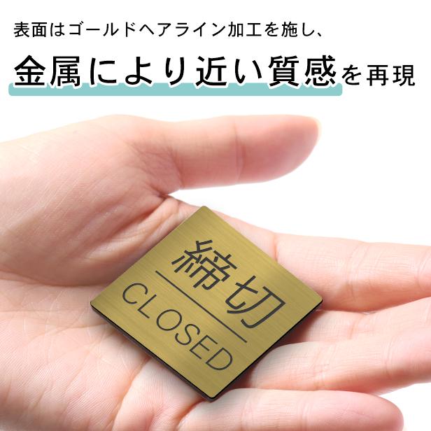 かたちラボ 締め切り ドアプレート サイン (締切 CLOSED) 四角 真鍮風
