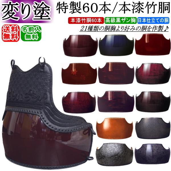 剣道 胴 / 特製60本変り塗り本漆竹胴 胴裏文字彫り無料! 送料無料
