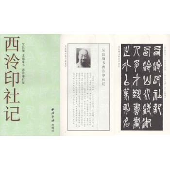 呉昌碩書「西冷印社記」捲り 四枚セット 原石旧鐫拓 : 華東貿易 中国製