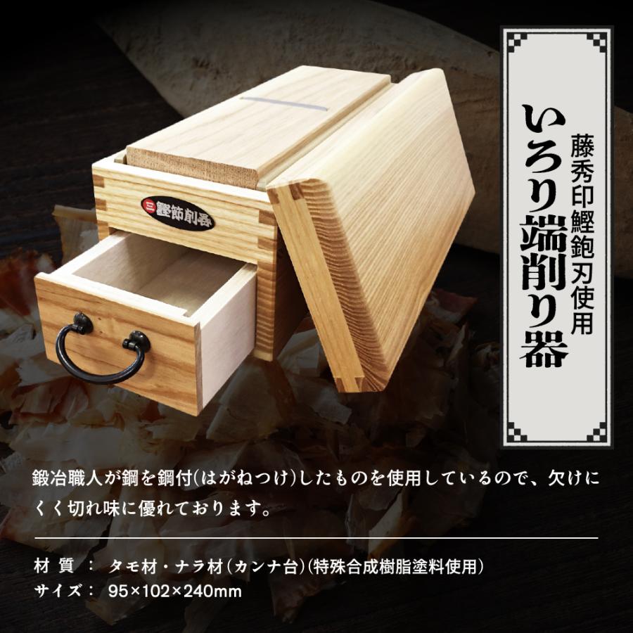 ギフト【セット・名入れ】藤秀印鰹鉋刃使用 鰹節削り器 いろり端＆枕崎