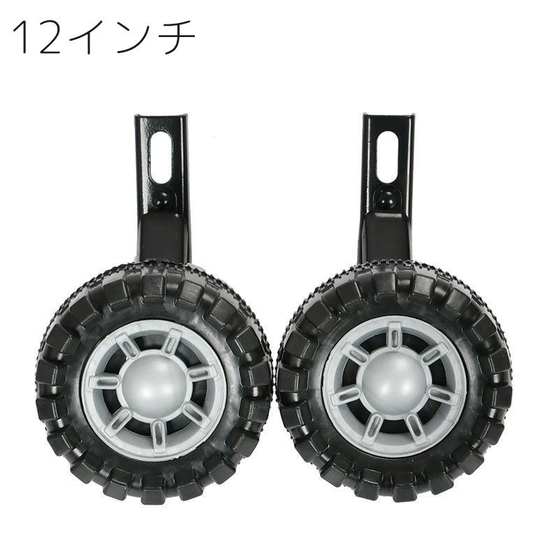 補助輪 自転車用 子供用 12 14 16 18 20 インチ サイドホイール 後付け