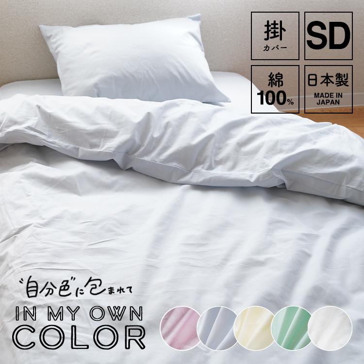 掛け布団カバー セミダブルサイズ 170×210cm 綿100％ 日本製 国産 掛け