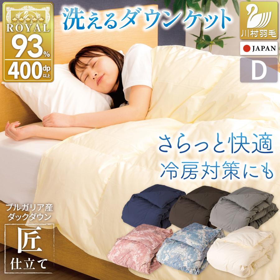 羽毛布団 肌掛け ダブル 洗える 日本製 春用 夏用 ホワイトダック