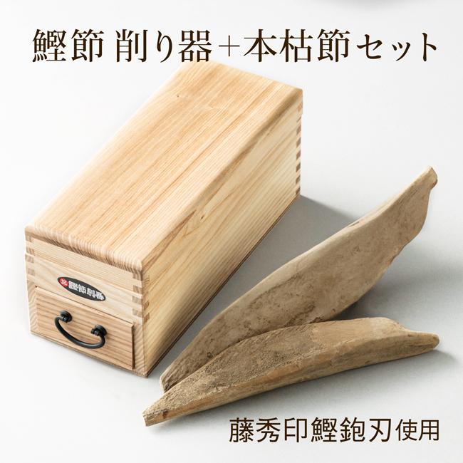 鰹節削り器 かつお節 かつおぶし 本場枕崎産 本節2本 削り器セット 燕