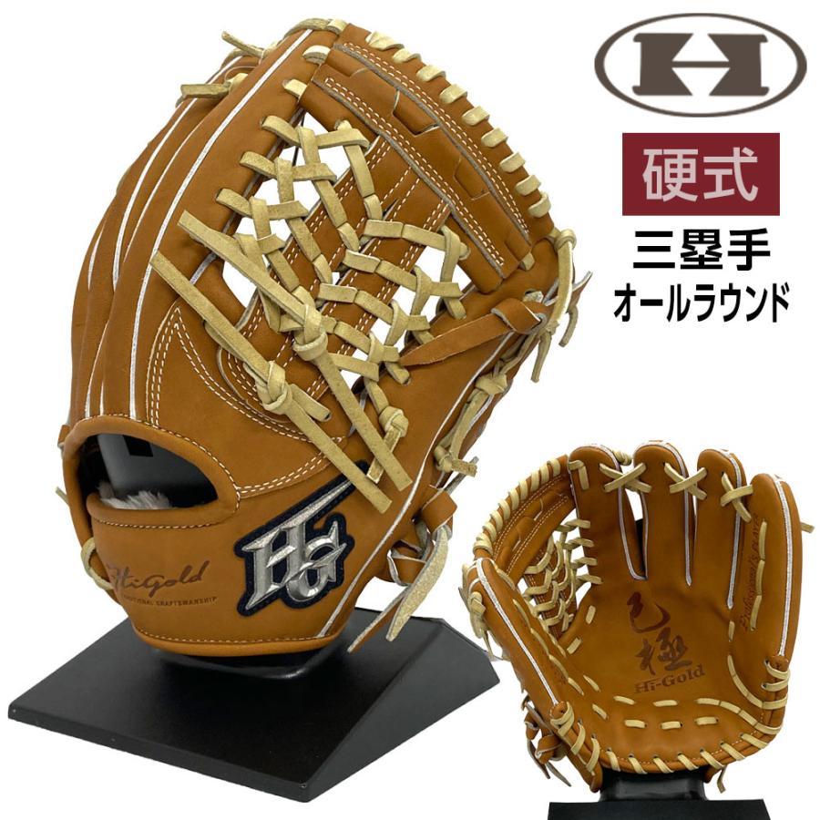 HI-GOLD（ハイゴールド） 硬式 グローブ 三塁 オールラウンド 己極