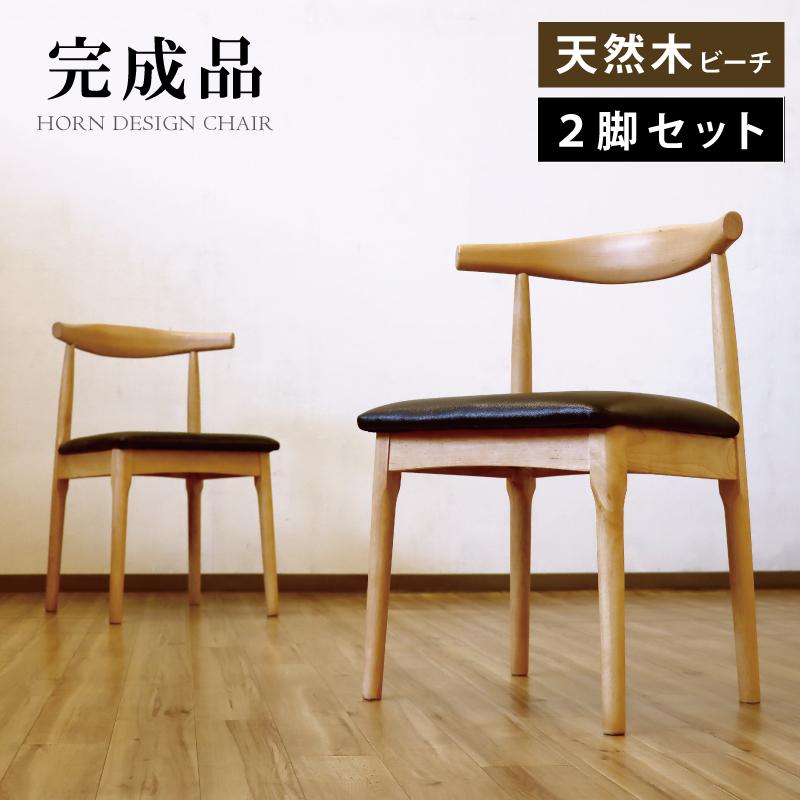 完成品 ダイニングチェア 天然木 ビーチ材 2脚セット 木製 エルボー