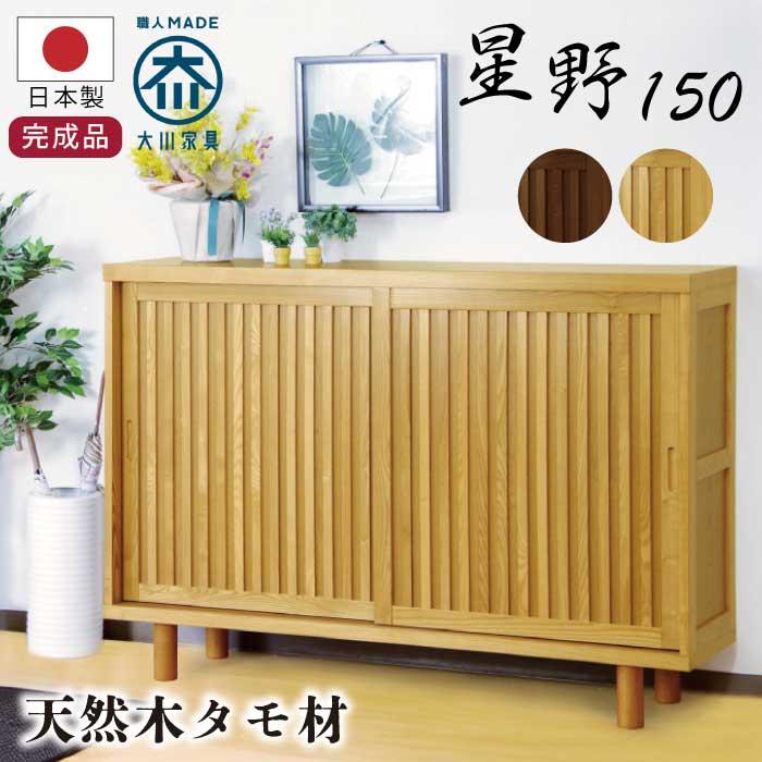 下駄箱 幅150cm 和風 モダン 国産 引き戸 げた箱 シューズBOX シューズ