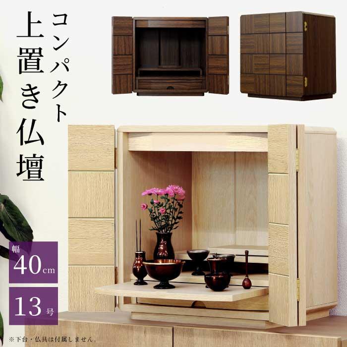 仏壇 ミニ仏壇 13号 家具調仏壇 完成品 和モダン 小型仏壇 コンパクト