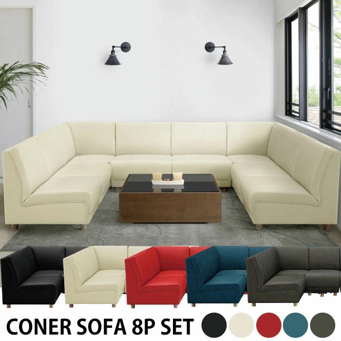 コーナーソファー8点セット 1人掛けソファー×6台+コーナーソファー