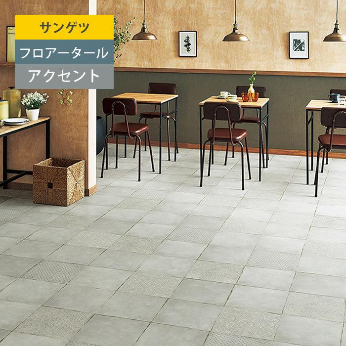 サンゲツ】 フロアタイル アクセント 塩ビタイル フローリング材