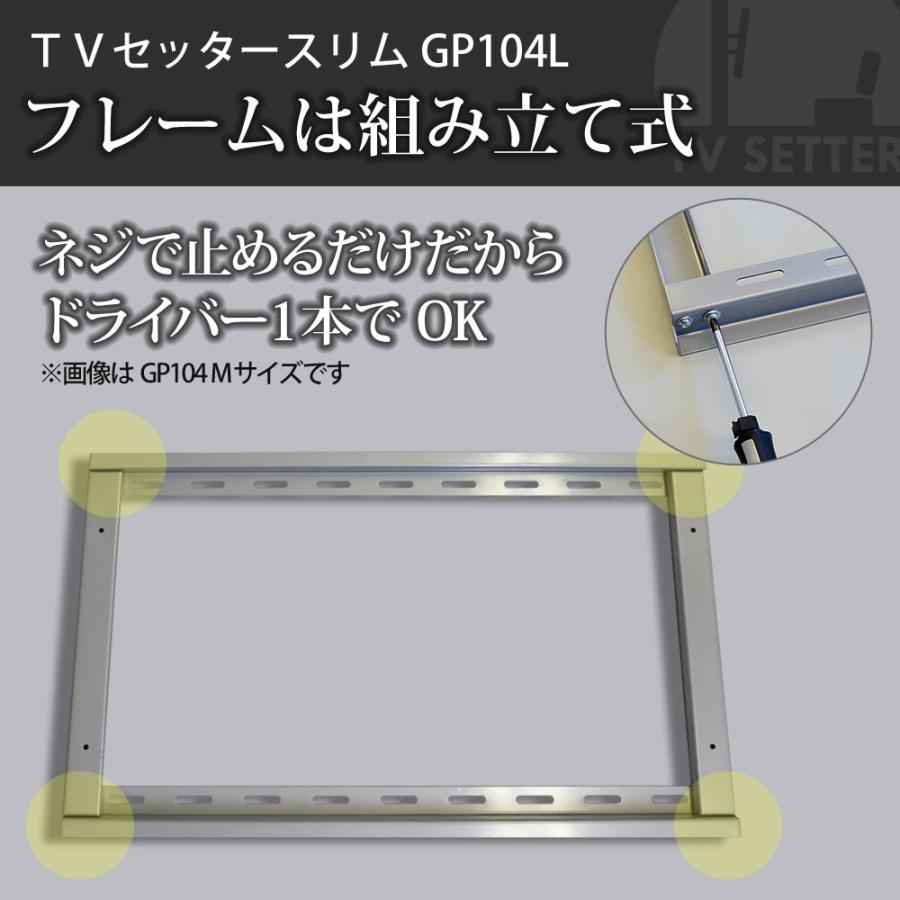 テレビセッター テレビ壁掛け金具 金物 TVセッタースリム GP104 L