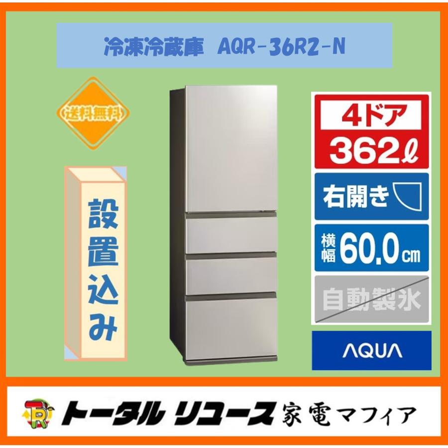 AQUA（アクア） 冷蔵庫 362L 4ドア 右開き ファミリー 一人暮らし 新