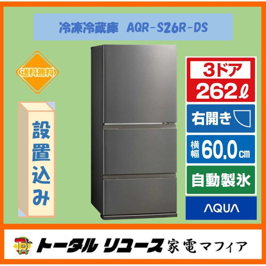 AQUA（アクア） 冷蔵庫 262L 3ドア 右開き 新生活 一人暮らし