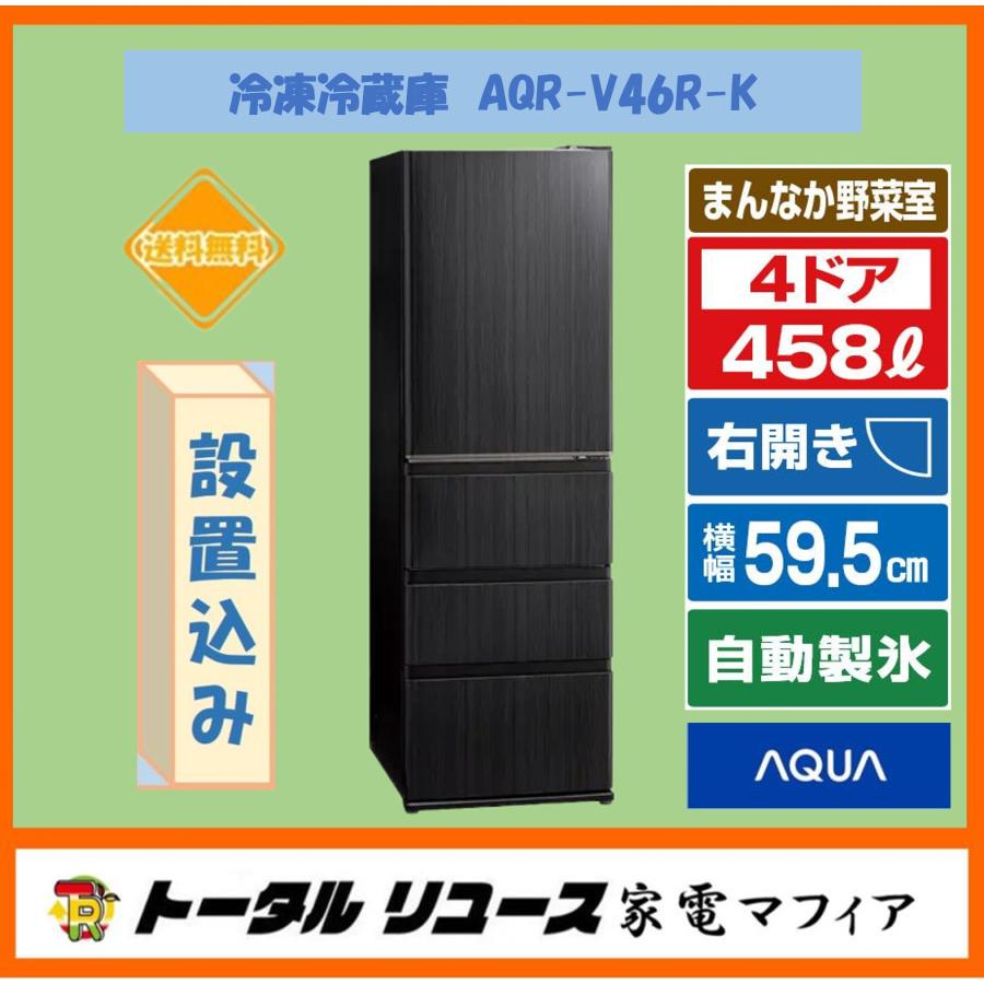 AQUA（アクア） 冷蔵庫 458L 4ドア 右開き ファミリー AQR-V46R-K