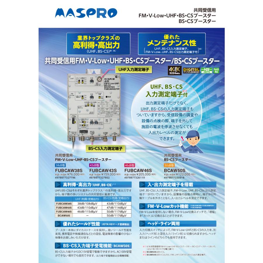 マスプロ（MASPRO） FUBCAW43S FM・V-Low・UHF・BS・CSブースター