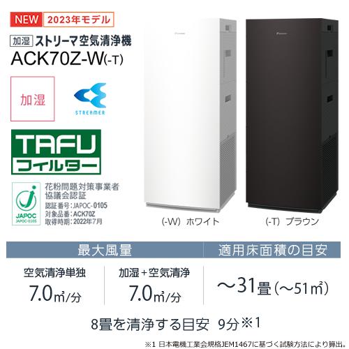うるるとさらら ACK70Z-W ダイキン 適用〜31畳 加湿ストリーマ空気清浄