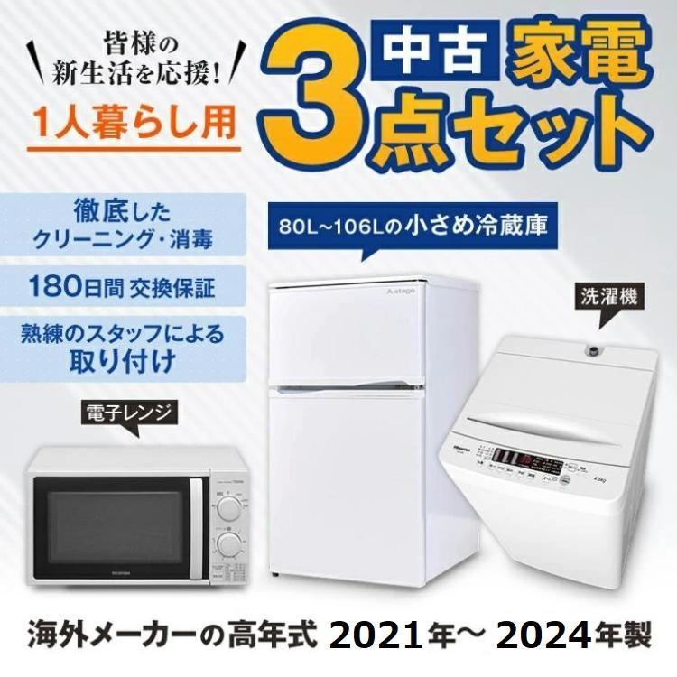 高年式 家電セット 小さめの 冷蔵庫 洗濯機 電子レンジ 中古 3点セット