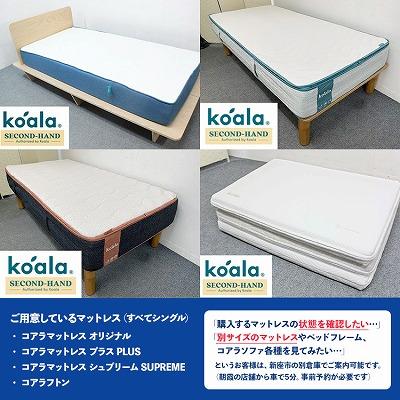 コアラマットレス 中古展示美品 BASIC MK-1〜MK-6 各色あり セミダブル