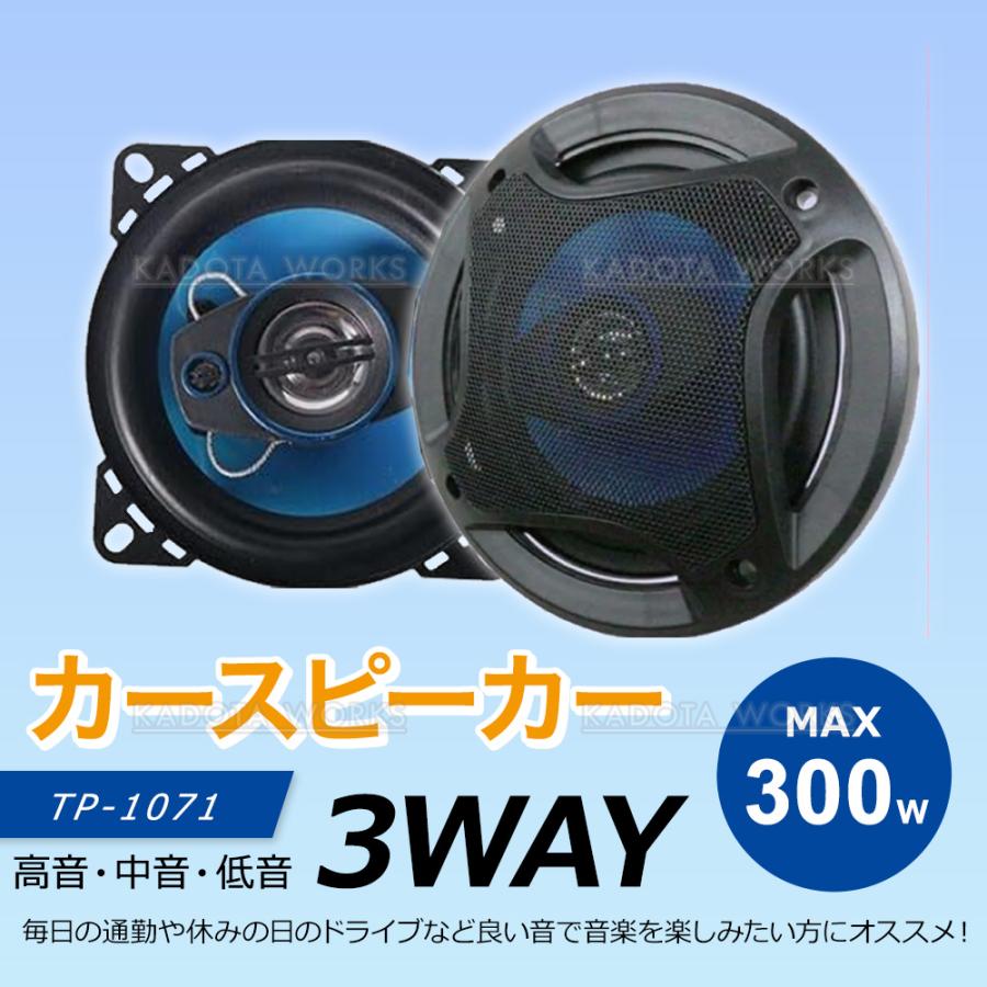 カースピーカー 3WAY MAX 300W 10cm セパレート 2個1組 コアキシャル