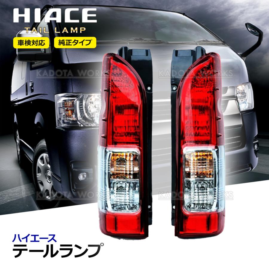 ハイエース 200系 テールランプ レンズ 純正タイプ 左右セット 配線付