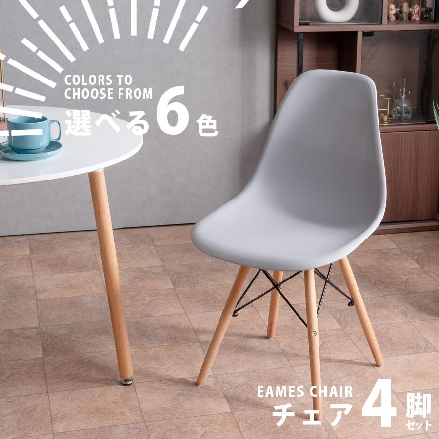 ダイニングチェア 1脚ずつ選べる6色 4脚セット 椅子 食卓椅子 イームズ