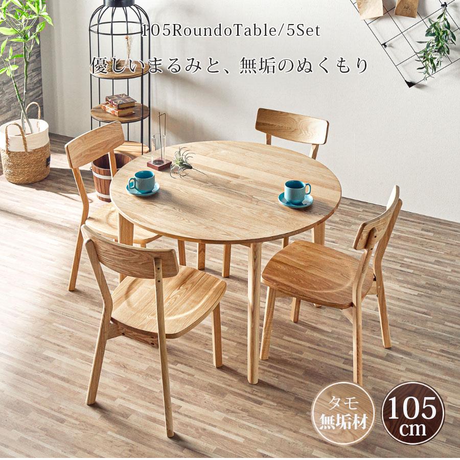 ダイニングテーブルセット 4人掛け 丸テーブル 北欧 丸 幅105 タモ