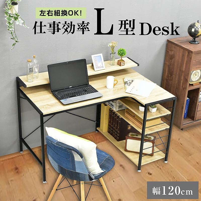 L字型 デスク 幅120 左右反転OK 卓上棚 ワークデスク PCデスク