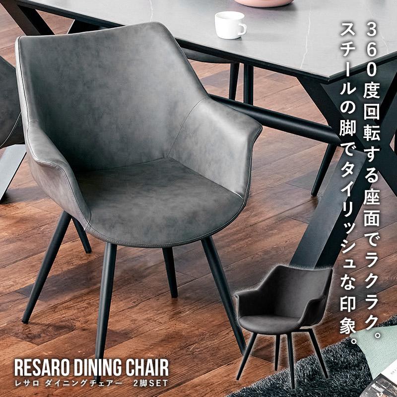 KAGUWORLD ダイニングチェア チェア 回転チェア 回転式 2脚セット