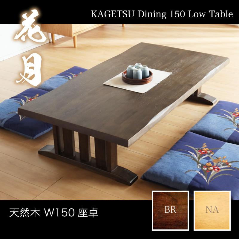 KAGUWORLD 座卓 ローテーブル 幅150 センターテーブル おしゃれ