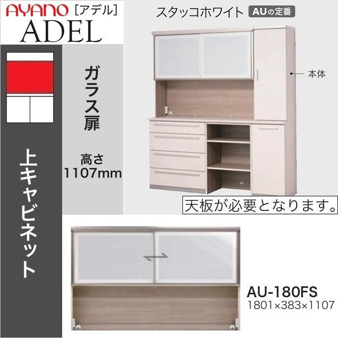 綾野製作所 上キャビネット 幅180cm アデル 食器棚 引き戸 ガラス扉