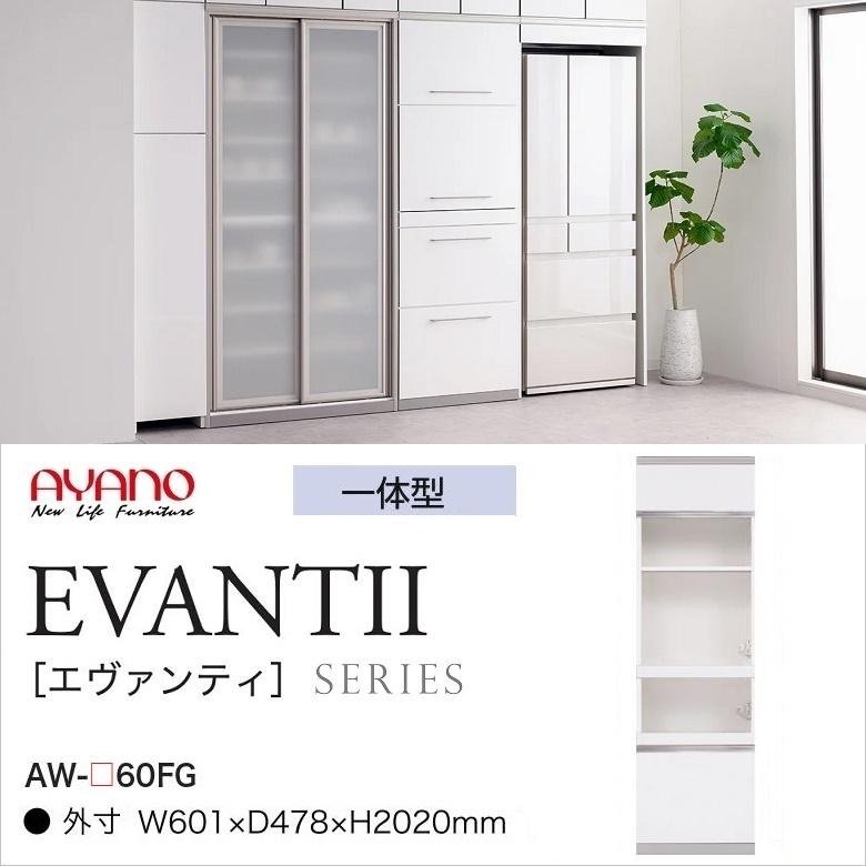 綾野製作所 キッチンボード エヴァンティ 幅60cm 家電収納 アヤノ家具