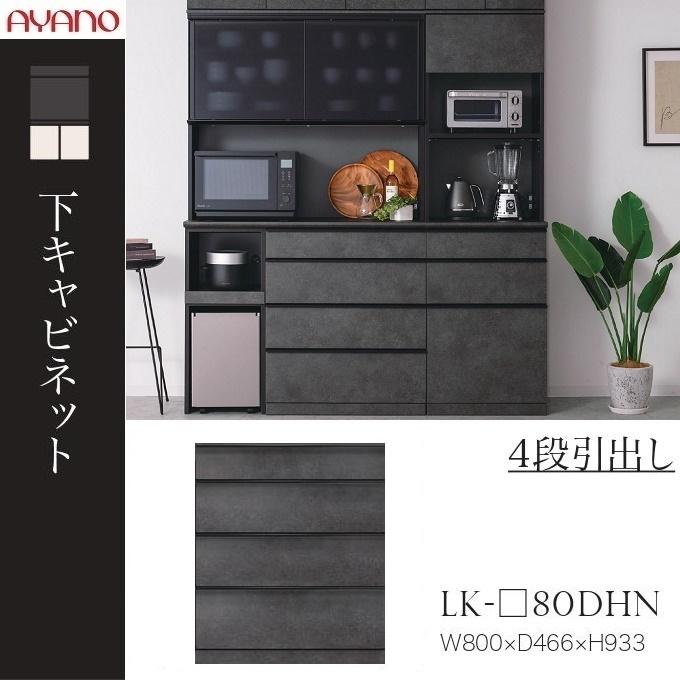 綾野製作所 下キャビネット スピネル 幅80cm 4段引出し キッチン