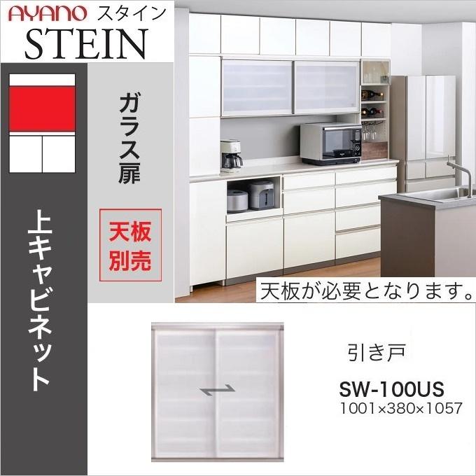 綾野製作所 上キャビネット スタイン 幅100cm 引き戸 食器棚