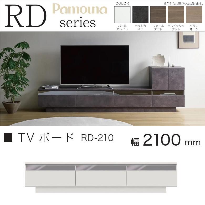 パモウナ TVボード 幅210cm リビング ローボード テレビ台 引出し収納