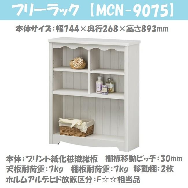 白井産業 モンシェリーヌ 幅75cm フリーラック 木製家具 ディスプレイ