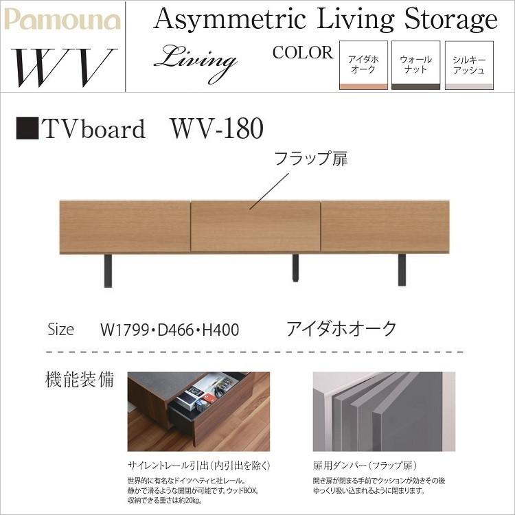 パモウナ テレビボード WV-180 リビング ローボード 幅180cm 完成品
